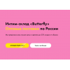 Мошенники!! erotekaopt.ru Интим-склад «Butterfly»