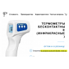 Внимание мошенники! термометер.рф
