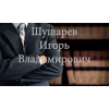 Благодарность юристу Шушареву Игорю Владимировичу