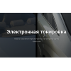 Внимание мошенники! tonirovka.sl-top.ru "Электронная тонировка 2990 руб"!