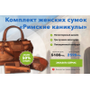 Мошенники!! Комплект женских сумок «Римские каникулы»!!