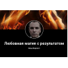 Осторожно!! Маг Илья Ворлост, сайт privorot-gi.ru