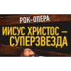 Отрицательный отзыв Рок-опера "Иисус Христос суперзвезда"