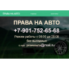 Сайт мошенник!! prawaauto.ru