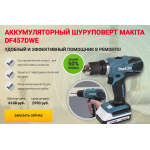Осторожно мошенники! technicist-expert.ru АККУМУЛЯТОРНЫЙ ШУРУПОВЕРТ MAKITA DF457DWE