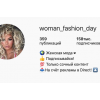 Мошенники!! woman_fashion_day в Инстаграм