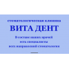 Осторожно!! "Вита Дент" Стоматологическая клиника Новороссийск