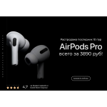 Осторожно мошенники! Распродажа AirPods Pro за 3890 руб