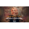 Осторожно!! Астролог Ирина Чукреева