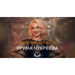 Осторожно!! Астролог Ирина Чукреева