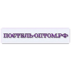 Отзывы о постель-оптом.рф