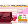 Мошенники!! ЖЕНСКАЯ СУМКА «RICHET» за 1990 руб