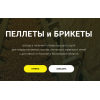 Осторожно мошенники! pelletybrikety.ru ООО "БРИПЕЛ"