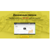 Обман!! Курс Денежные связки от Андрея Резника | cash-system.site