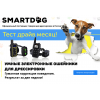 Отрицательный отзыв smartdog-shop.ru