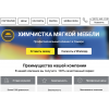 Отрицательный отзыв himcleaner.ru "Хим Cleaner"